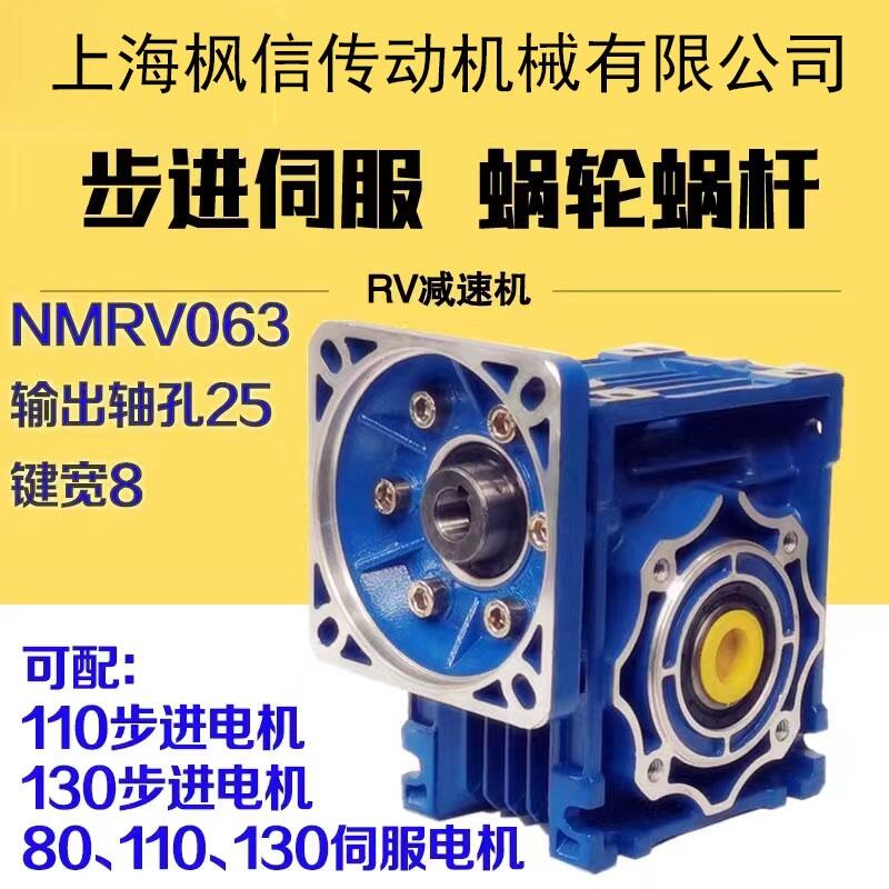 NMRV063蝸輪蝸桿減速機  配110/130步進電機 80/110/130伺服電機