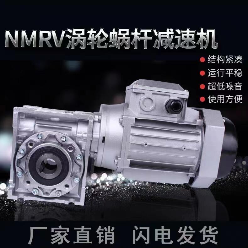 NMRV蝸輪蝸桿減速箱剎車電機三相立式380V小型鋁殼