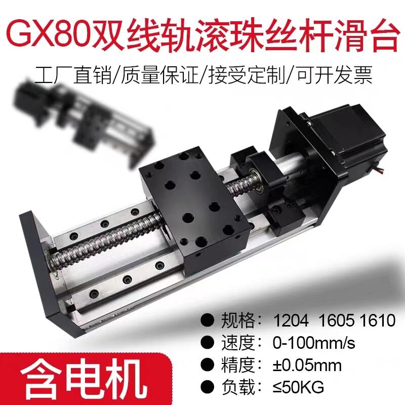 GX80雙線軌滾珠絲桿滑臺精密直線導軌線性電動數(shù)控十字模組