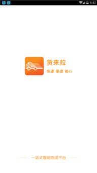 助力輕松搬家，同城貨運(yùn)新選擇——貨來拉APP下載及服務(wù)全解析
